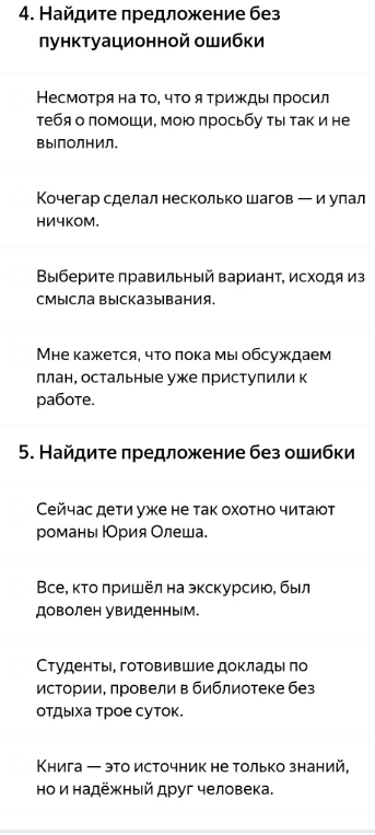 4. Найдите предложение без пунктуационной ошибки. 5. Найдите предложение без ошибки