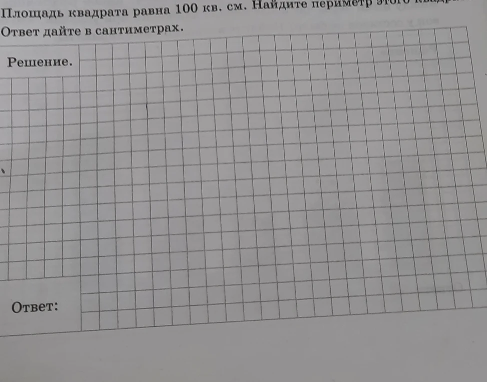 Площадь квадрата равна 100 кв. см. Найдите периметр этого квадрата. Ответ дайте в сантиметрах.