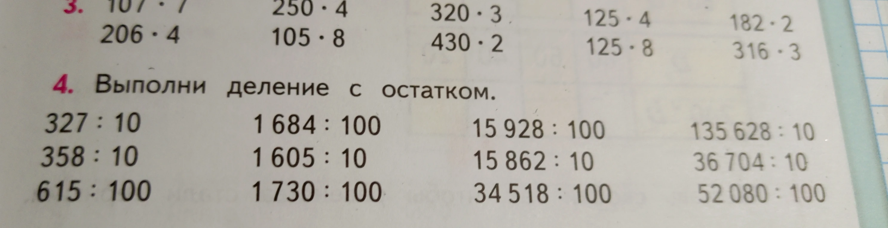 Выполни деление с остатком: 327 : 10, 358 : 10, 615 : 100, 1684 : 100, 1605 : 10, 1730 : 100, 15928 : 100, 15862 : 10, 34518 : 100, 135628 : 10, 36704 : 10, 52080 : 100