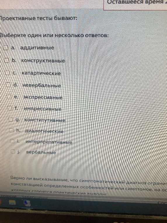 Проективные тесты бывают: Выберите один или несколько ответов: