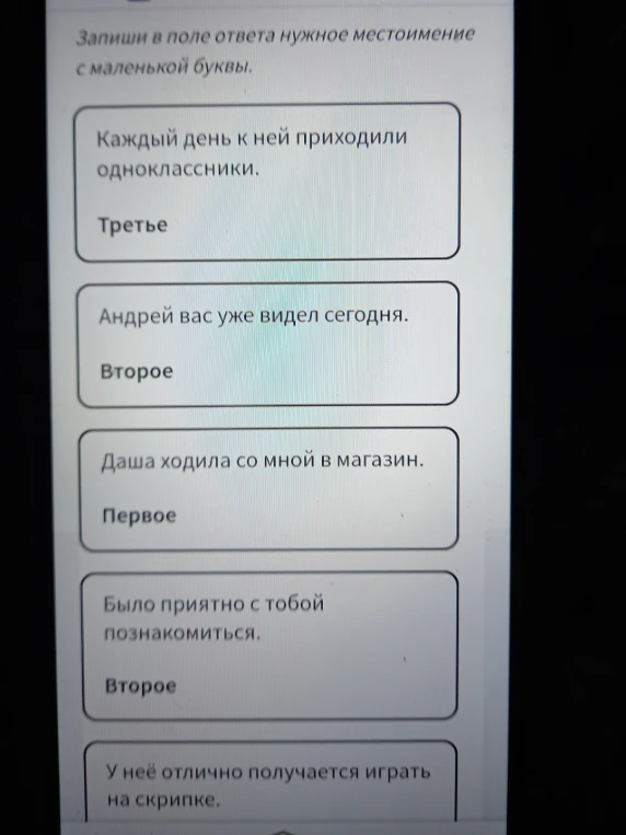 Запиши в поле ответа нужное местоимение с маленькой буквы.