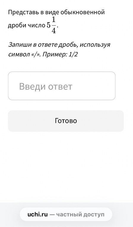 Представь в виде обыкновенной дроби число 5 1/4