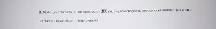 Мотоцикл за пять часов проезжает 300 км. Вырази скорость мотоцикла в километрах в час. Запиши в поле ответа только число.