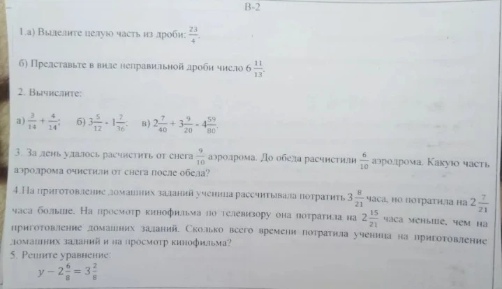 Выделите целую часть из дроби 23/4; представьте в виде неправильной дроби число 6 11/13; вычислите значения выражений с дробями; решите текстовые задачи и уравнение.