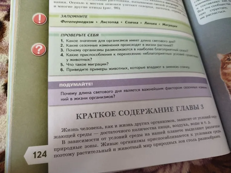 Ответьте на вопросы: 1. Какое значение для организмов имеет длина светового дня? 2. Какие сезонные изменения происходят в жизни растений? 3. Почему организмы размножаются в наиболее благоприятный сезон? 4. Какие приспособления к перенесению неблагоприятных условий существуют у животных? 5. Что такое миграции? 6. Приведите примеры животных, которые впадают в зимнюю спячку.