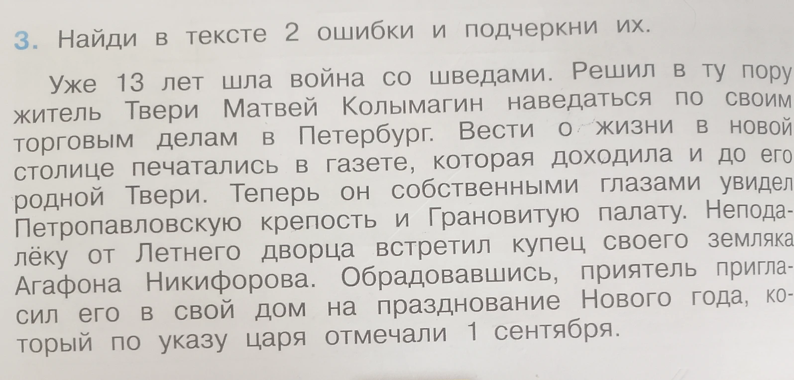 Найди в тексте 2 ошибки и подчеркни их.