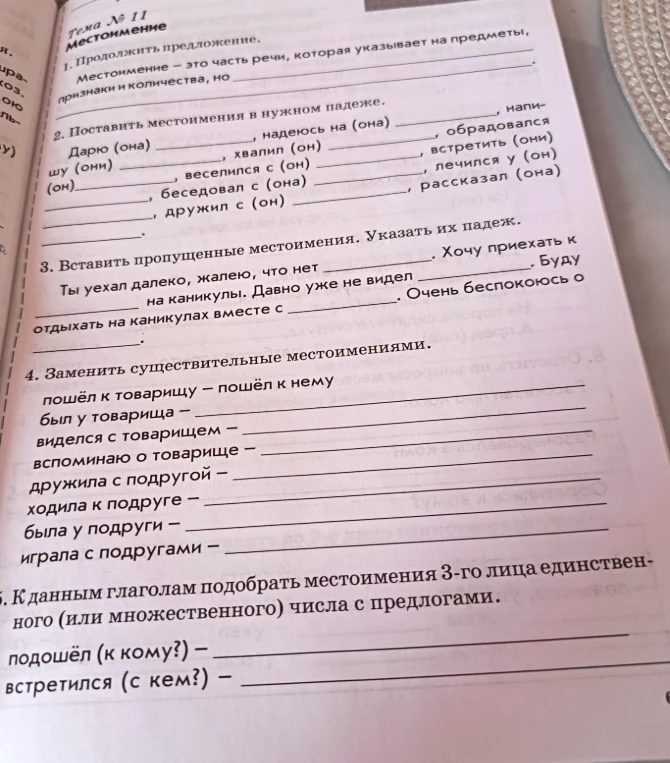 1. Продолжить предложение. Местоимение — это часть речи, которая указывает на предметы, признаки и количества, но...