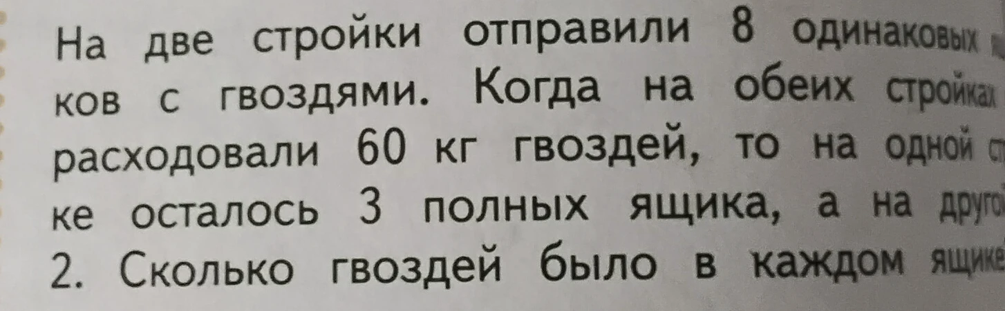 На две стройки отправили 8 одинаковых ящиков с гвоздями. Когда на обеих стройках израсходовали 60 кг гвоздей, то на одной стройке осталось 3 полных ящика, а на другой 2. Сколько гвоздей было в каждом ящике?