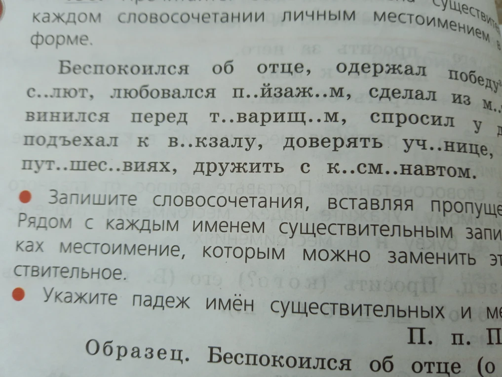 Запишите словосочетания, вставляя пропущенные буквы. Рядом с каждым именем существительным запишите в скобках местоимение, которым можно заменить это существительное. Укажите падеж имён существительных и местоимений.