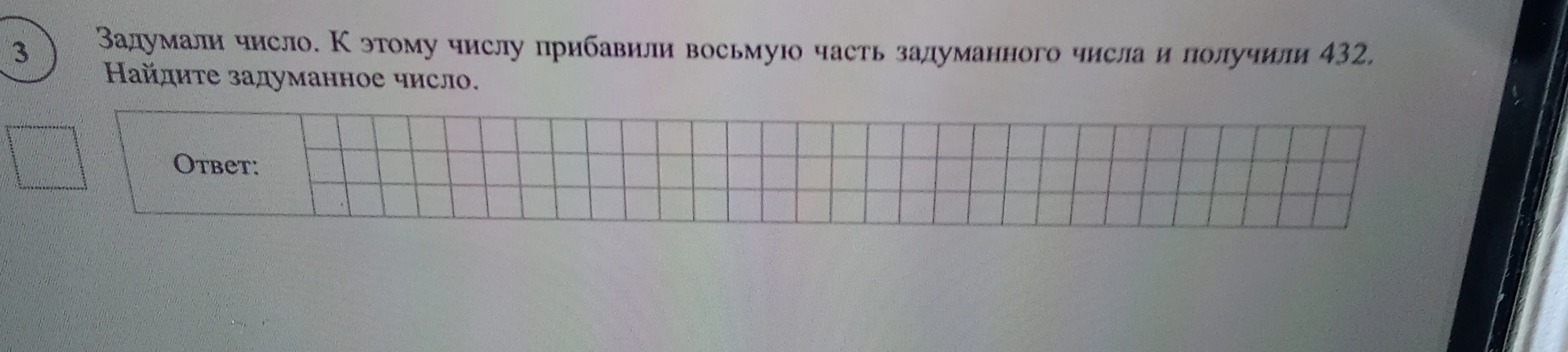 Задумали число. К этому числу прибавили восьмую часть задуманного числа и получили 432. Найдите задуманное число.