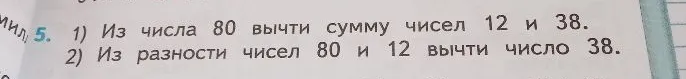 1) Из числа 80 вычти сумму чисел 12 и 38. 2) Из разности чисел 80 и 12 вычти число 38.