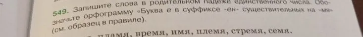 Запишите слова в родительном падеже единственного числа. Обозначьте орфограмму «Буква е в суффиксе -ен- существительных на -мя»