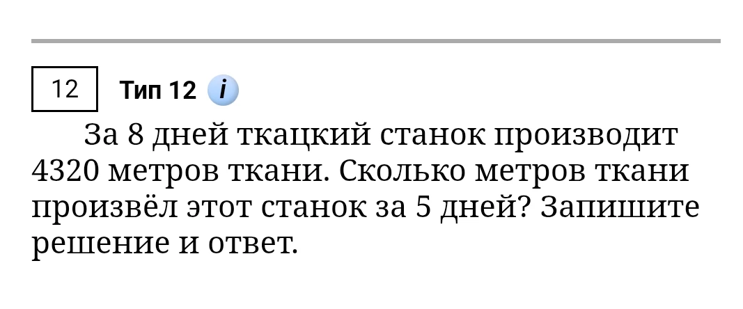 За 8 дней ткацкий станок производит 4320 метров ткани. Сколько метров ткани произвёл этот станок за 5 дней? Запишите решение и ответ.