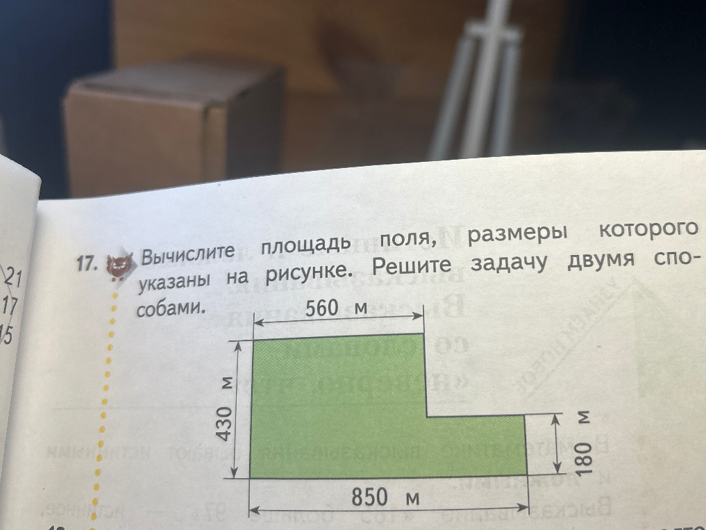 Вычислите площадь поля, размеры которого указаны на рисунке. Решите задачу двумя способами.
