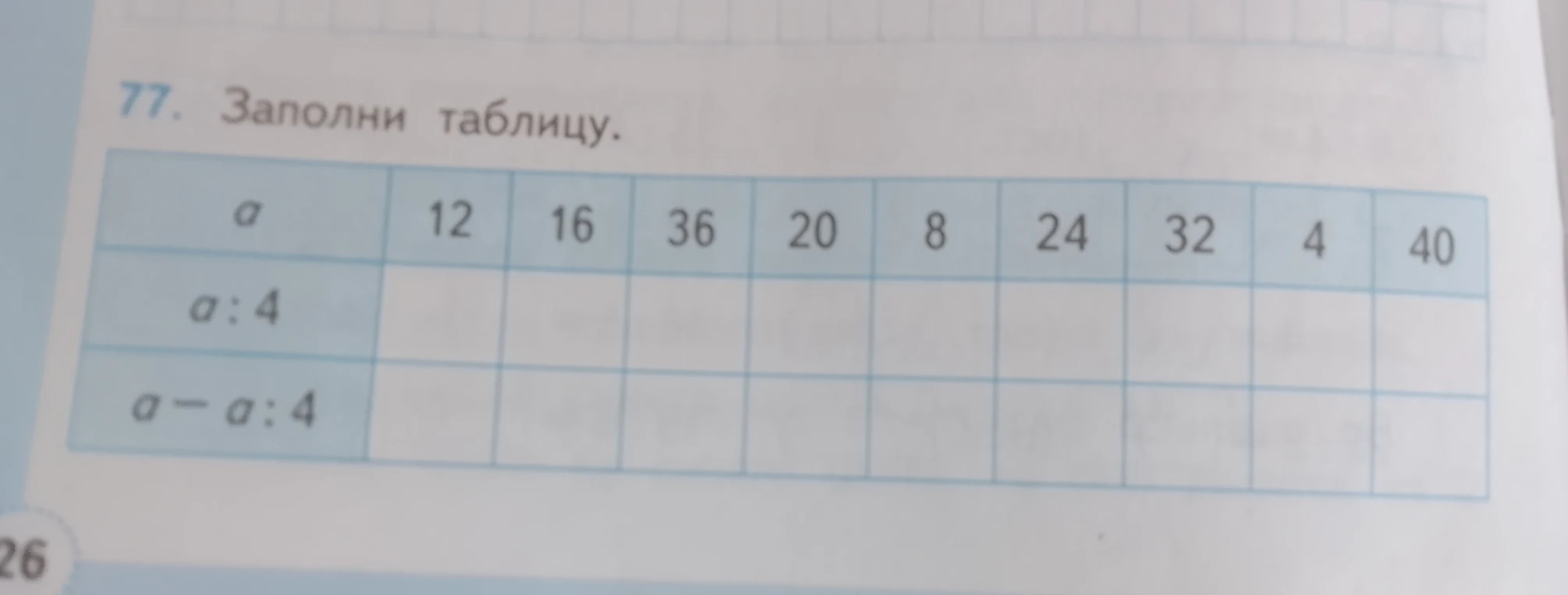 77. Заполни таблицу.
