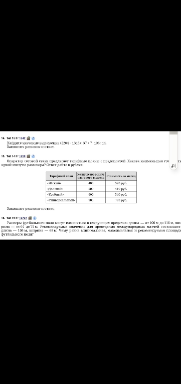 Найдите значение выражения (2204 - 1316) : 37 + 7 * 106; Какова наименьшая стоимость одной минуты разговора?; Чему равна минимальная, максимальная и рекомендуемая площадь футбольного поля?