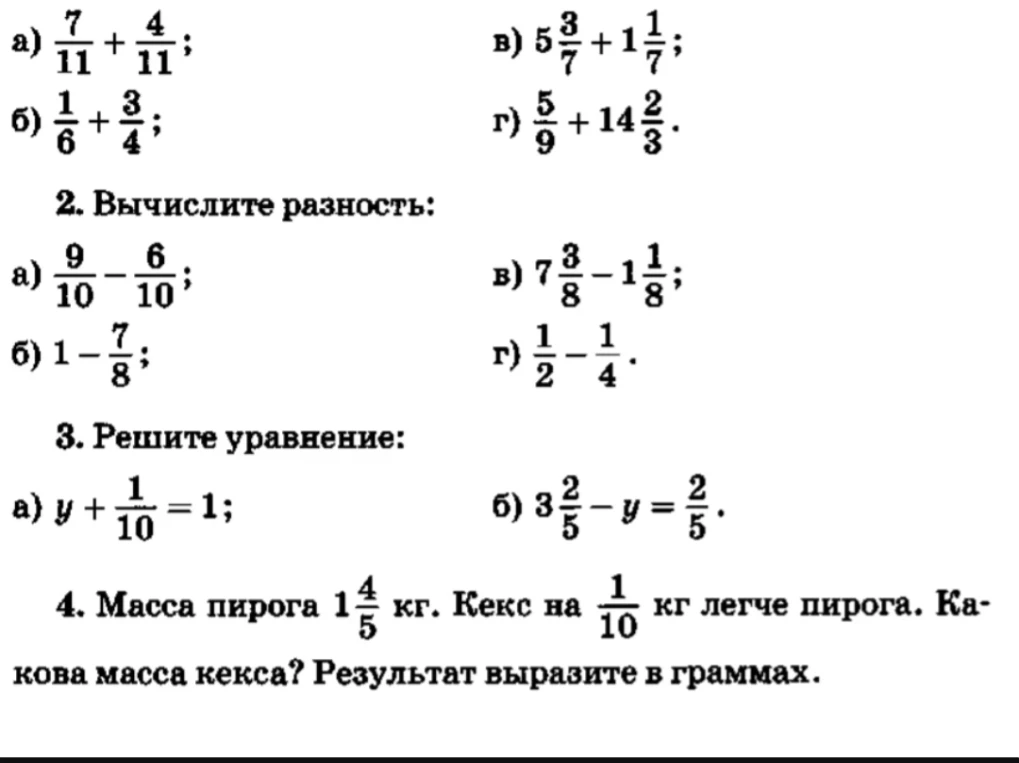 Выполните сложение; Вычислите разность; Решите уравнение; Масса пирога 1 4/5 кг. Кекс на 1/10 кг легче пирога. Какова масса кекса? Результат выразите в граммах.