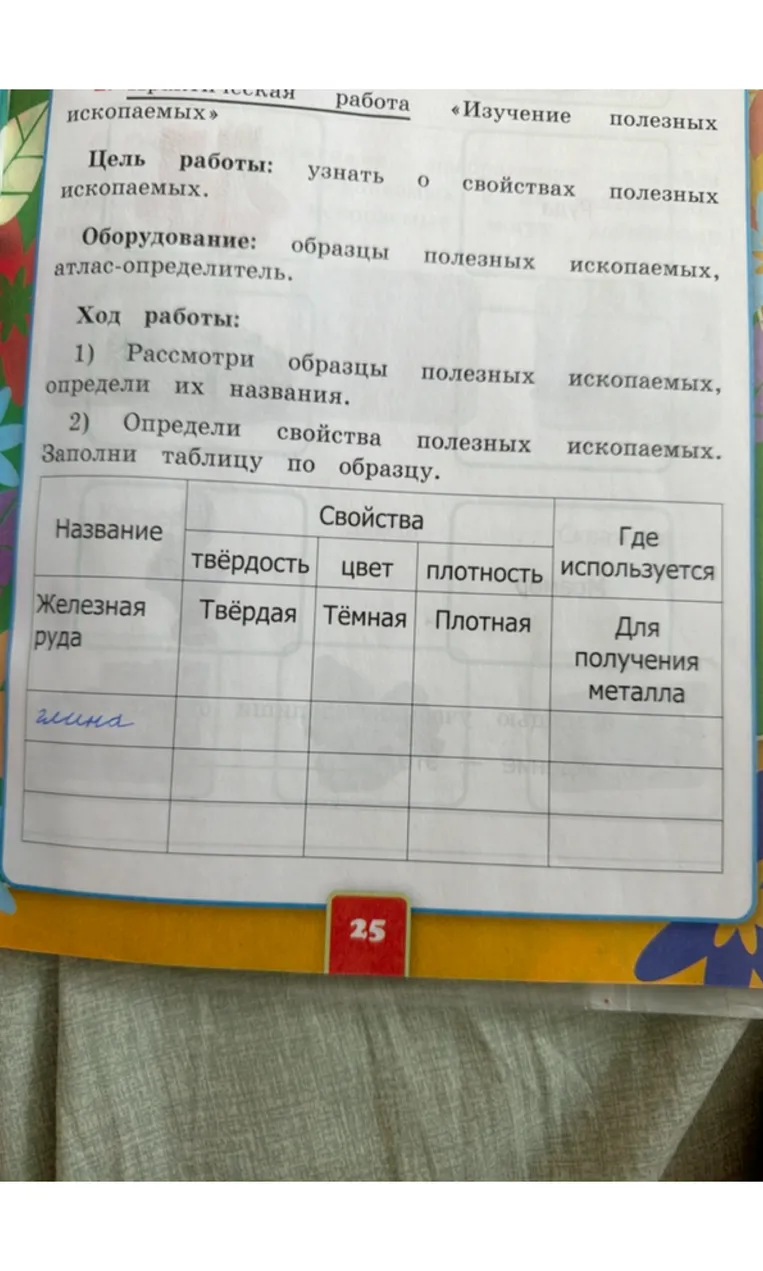Определи свойства полезных ископаемых. Заполни таблицу по образцу.