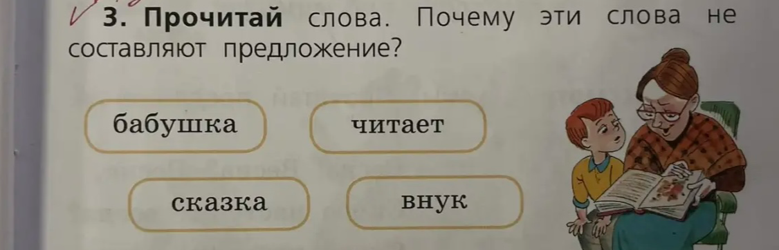 Прочитай слова. Почему эти слова не составляют предложение?