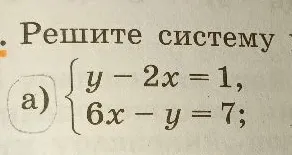 Решите систему y - 2x = 1, 6x - y = 7