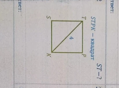 STPK — квадрат, TK = 4. Найти сторону ST.