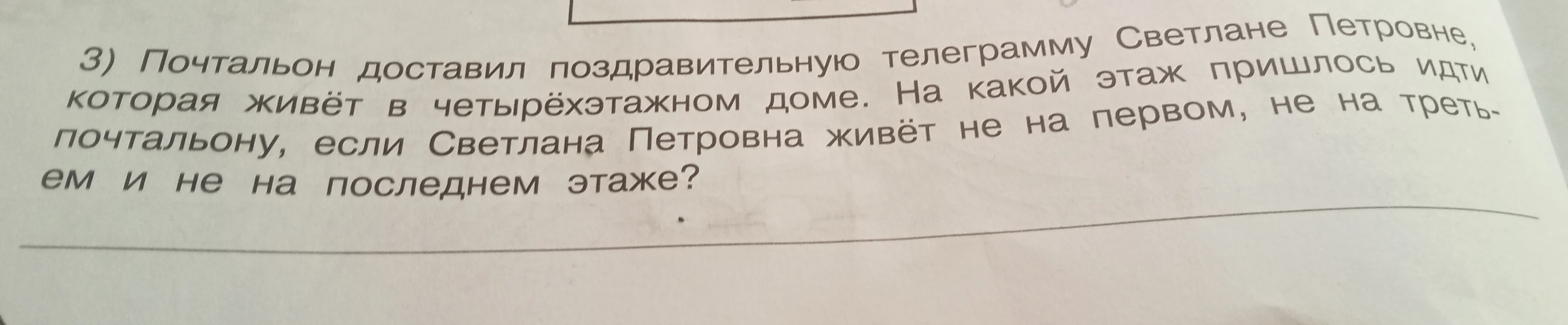 Почтальон доставил поздравительную телеграмму Светлане Петровне, которая живёт в четырёхэтажном доме. На какой этаж пришлось идти почтальону, если Светлана Петровна живёт не на первом, не на третьем и не на последнем этаже?