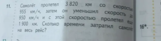 Самолёт пролетел 3 820 км со скоростью 955 км/ч, затем он уменьшил скорость до 950 км/ч и с этой скоростью пролетел ещё 1 900 км. Сколько времени затратил самолёт на весь рейс?