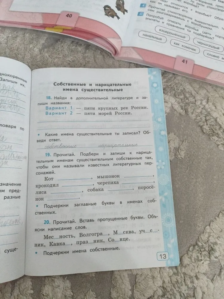 18. Найди в дополнительной литературе и запиши названия: Вариант 1 — пяти крупных рек России. Вариант 2 — пяти морей России.