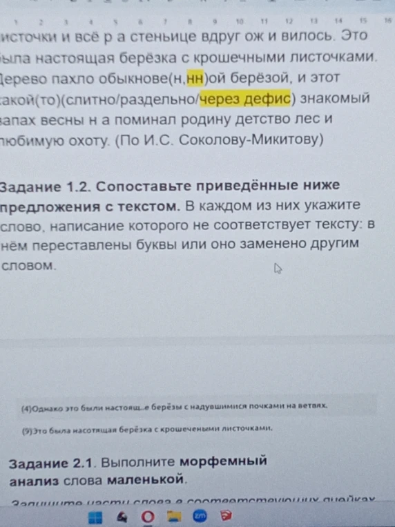 Сопоставьте приведённые ниже предложения с текстом. В каждом из них укажите слово, написание которого не соответствует тексту. Выполните морфемный анализ слова маленькой.