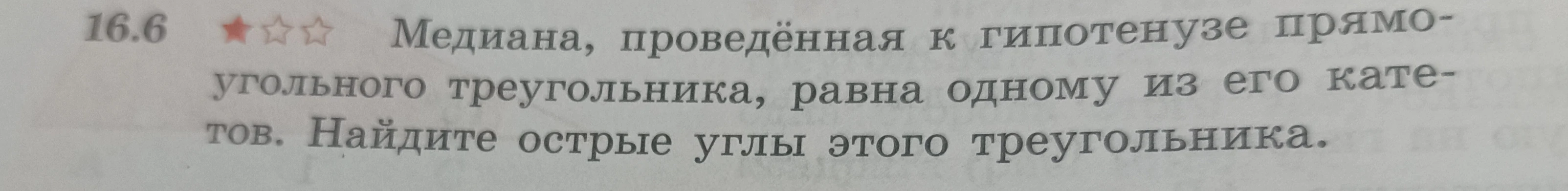 Медиана, проведённая к гипотенузе прямоугольного треугольника, равна одному из его катетов. Найдите острые углы этого треугольника.