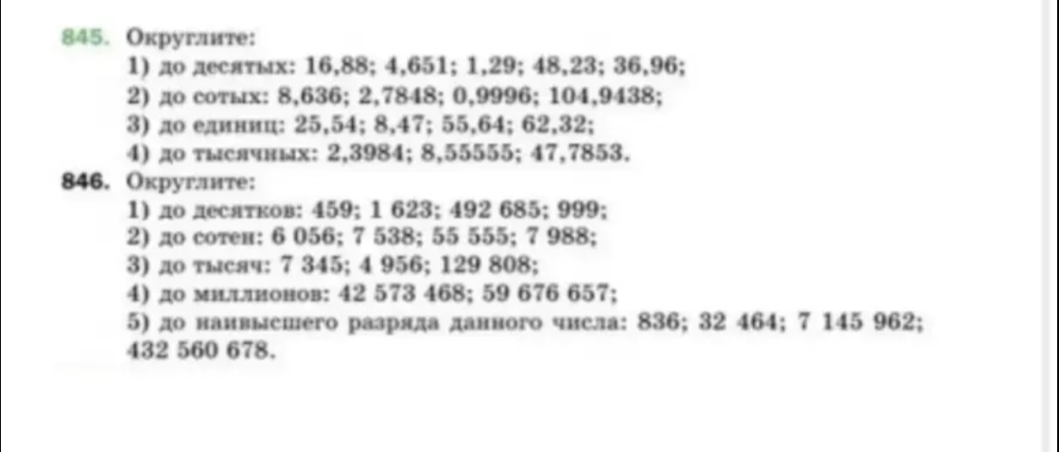 845. Округлите: 1) до десятых: 16,88; 4,651; 1,29; 48,23; 36,96...