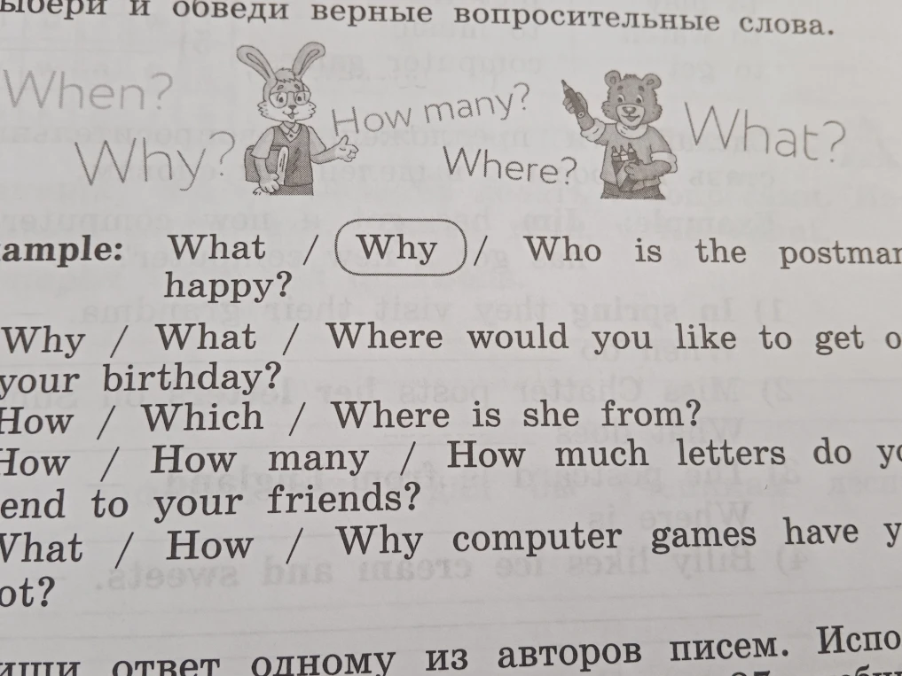 Выбери и обведи верные вопросительные слова.