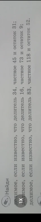 Найди делимое, если известно, что делитель 34, частное 45 и остаток 31; делитель 16, частное 73 и остаток 9; делитель 83, частное 118 и остаток 52.