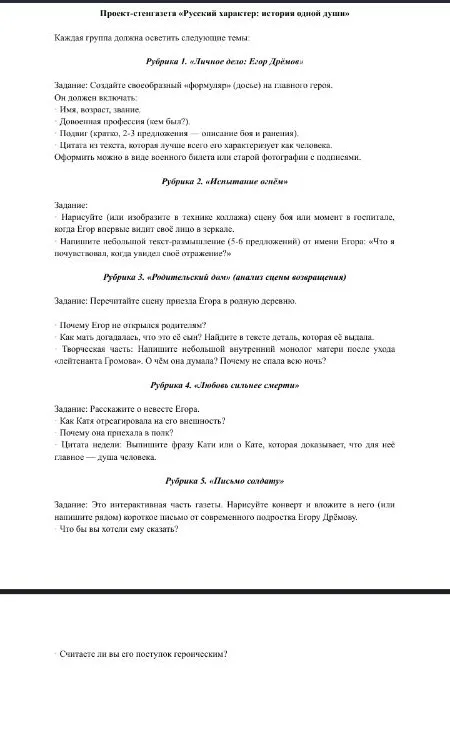 Проект-стенгазета «Русский характер: история одной души». Каждая группа должна осветить темы: Личное дело: Егор Дрёмов, Испытание огнём, Родительский дом, Любовь сильнее смерти, Письмо солдату.