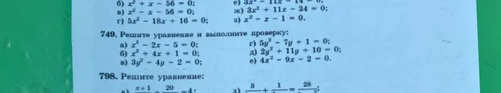 749. Решите уравнение и выполните проверку: а) x² - 2x - 5 = 0; б) x² + 4x + 1 = 0; в) 3y² - 4y - 2 = 0; г) 5y² - 7y + 1 = 0; д) 2y² + 11y + 10 = 0; е) 4x² - 9x - 2 = 0.