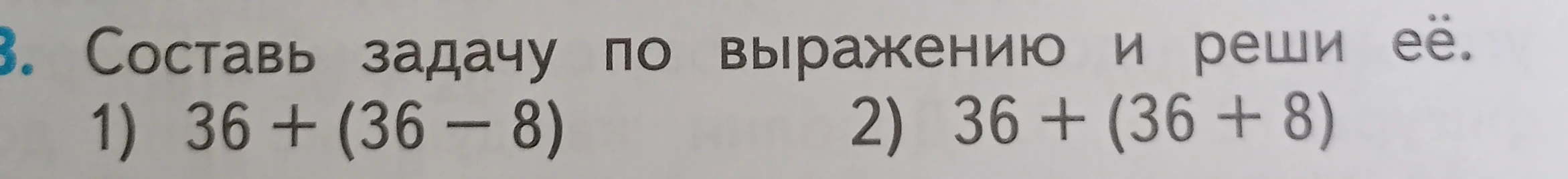Составь задачу по выражению и реши её: 1) 36 + (36 - 8) 2) 36 + (36 + 8)