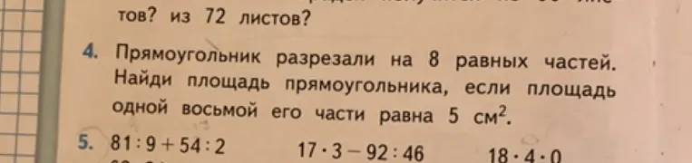 Прямоугольник разрезали на 8 равных частей. Найди площадь прямоугольника, если площадь одной восьмой его части равна 5 см².