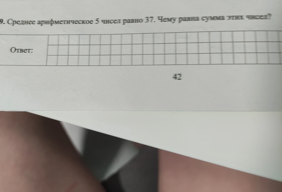 Среднее арифметическое 5 чисел равно 37. Чему равна сумма этих чисел?