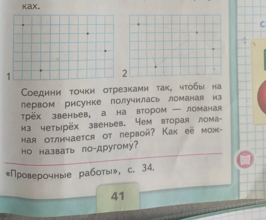 Соедини точки отрезками так, чтобы на первом рисунке получилась ломаная из трёх звеньев, а на втором — ломаная из четырёх звеньев. Чем вторая ломаная отличается от первой? Как её можно назвать по-другому?