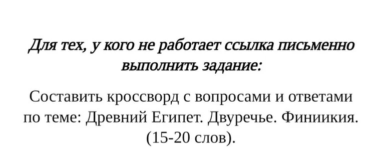 Составить кроссворд с вопросами и ответами по теме: Древний Египет. Двуречье. Финикия. (15-20 слов).