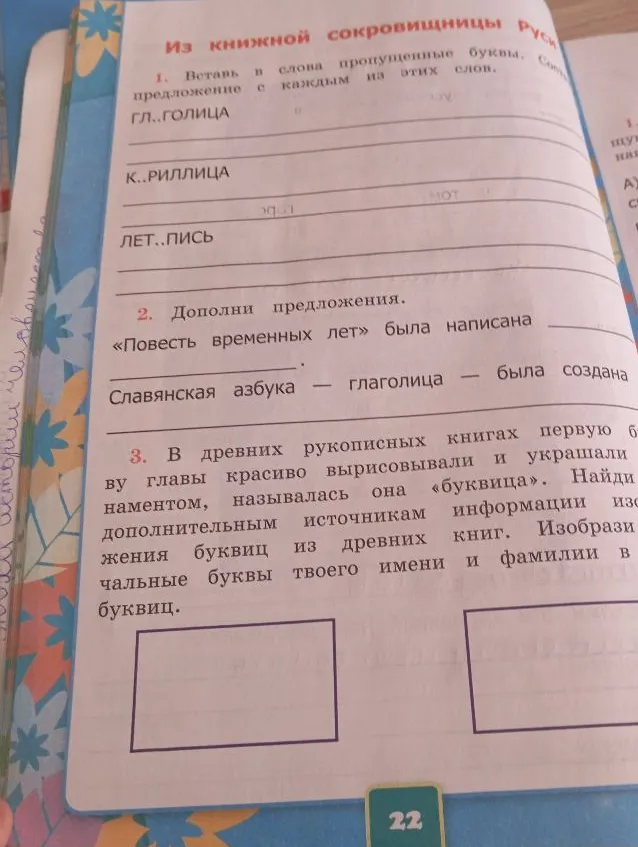 Вставь в слова пропущенные буквы. Составь предложение с каждым из этих слов: гл..голица, к..риллица, лет..пись. Дополни предложения.