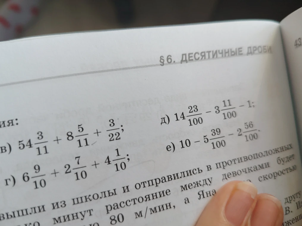 Вычислите: в) 54 3/11 + 8 5/11 + 3/22; г) 6 9/10 + 2 7/10 + 4 1/10; д) 14 23/100 - 3 11/100 - 1; е) 10 - 5 39/100 - 2 56/100