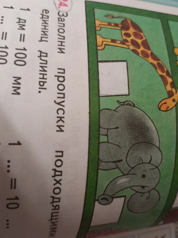 Заполни пропуски подходящими единицами длины: 1 дм = 100 мм, 1 ... = 10 ...
