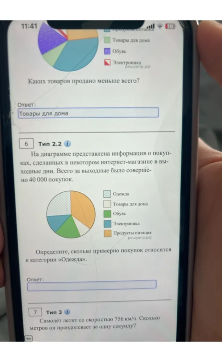 Определите, сколько примерно покупок относится к категории «Одежда». Самолёт летит со скоростью 756 км/ч. Сколько метров он преодолевает за одну секунду?