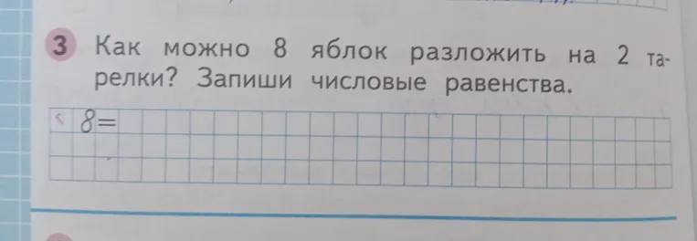 Как можно 8 яблок разложить на 2 тарелки? Запиши числовые равенства.