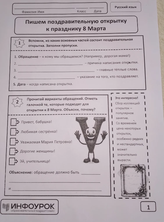 Пишем поздравительную открытку к празднику 8 Марта. Вспомни, из каких основных частей состоит поздравительная открытка. Заполни пропуски.