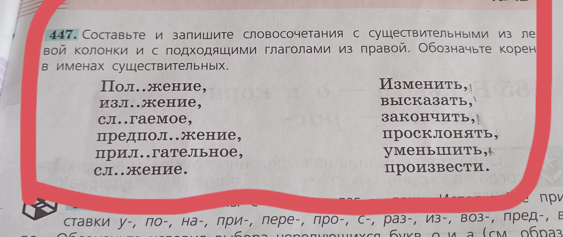 447. Составьте и запишите словосочетания с существительными из левой колонки и с подходящими глаголами из правой. Обозначьте корень в именах существительных.