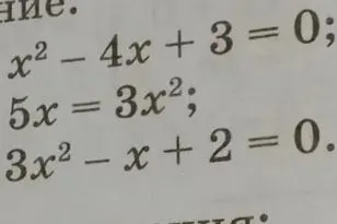 Решите уравнение: x² - 4x + 3 = 0; 5x = 3x²; 3x² - x + 2 = 0
