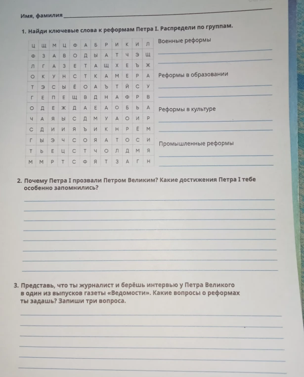 1. Найди ключевые слова к реформам Петра I. Распредели по группам. 2. Почему Петра I прозвали Петром Великим? 3. Представь, что ты журналист и берёшь интервью у Петра Великого.