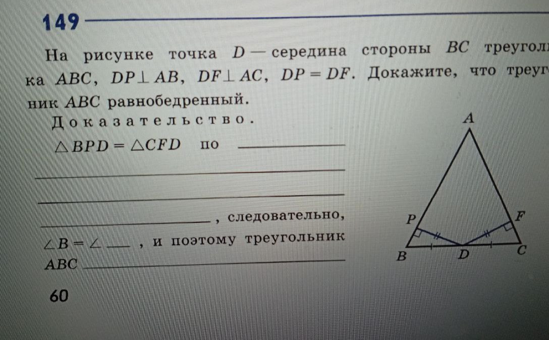 На рисунке точка D — середина стороны BC треугольника ABC, DP ⊥ AB, DF ⊥ AC, DP = DF. Докажите, что треугольник ABC равнобедренный.